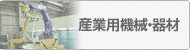 �Y�Ɨp�@�B�E���