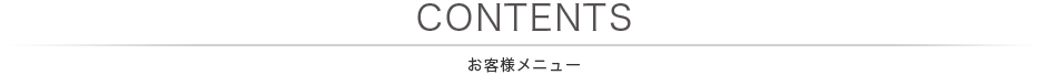 お客様メニュー