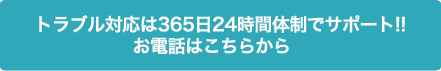 トラブルは365日24時間体制でサポート