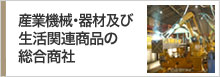 産業機械・機材及び生活関連商品の総合商社